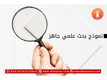 نموذج البحث العلمي الجاهز والمتكامل PDF