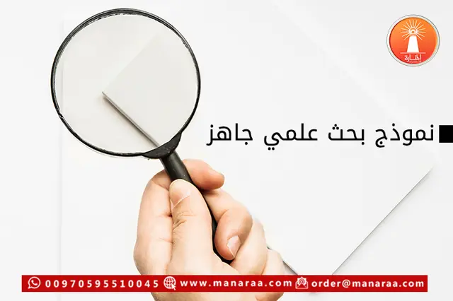 نموذج البحث العلمي الجاهز والمتكامل PDF