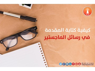 مقدمة رسالة ماجستير كيف تكتب