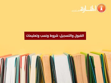 القبول والتسجيل: شروط ونسب وتعليمات