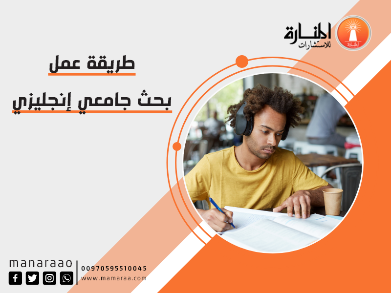 طريقة عمل بحث علمي جامعي بالانجليزي