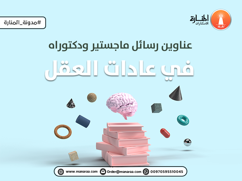 عناوين رسائل ماجستير ودكتوراه في عادات العقل