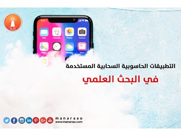 التطبيقات الحاسوبية السحابية في البحث العلمي