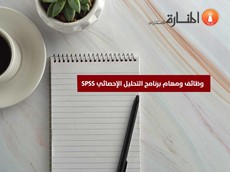 وظائف ومهام برنامج التحليل الإحصائي SPSS