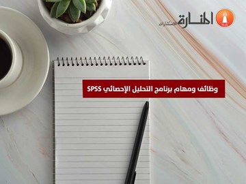 وظائف ومهام برنامج التحليل الإحصائي SPSS