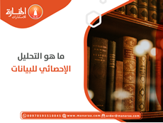 ما هو التحليل الإحصائي للبيانات