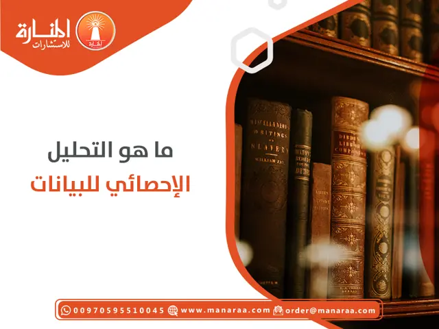 ما هو التحليل الإحصائي للبيانات