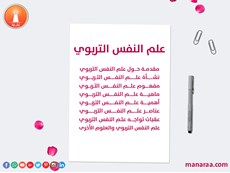 علم النفس التربوي وأدواته