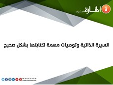 السيرة الذاتية وتوصيات مهمة لكتابتها بشكل صحيح