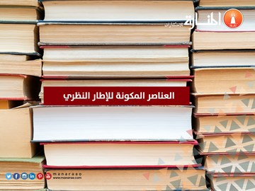 العناصر المكونة لكتابة الإطار النظري