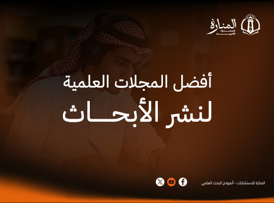 أفضل المجلات العلمية لنشر الأبحاث