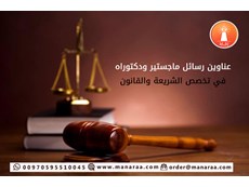 عناوين رسائل ماجستير ودكتوراه في الشريعة والقانون