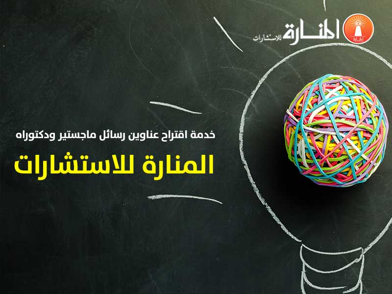 خدمة اقتراح عنوان الرسالـة - المنارة للاستشارات