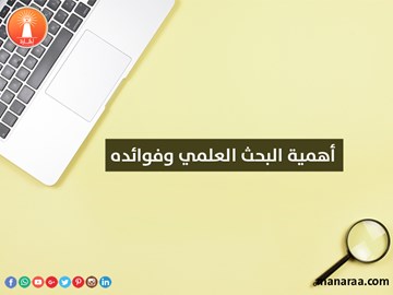 أهمية البحث العلمي وفوائده