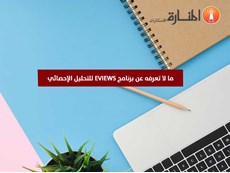 ما لا تعرفه عن برنامج EVIEWS للتحليل الإحصائي 