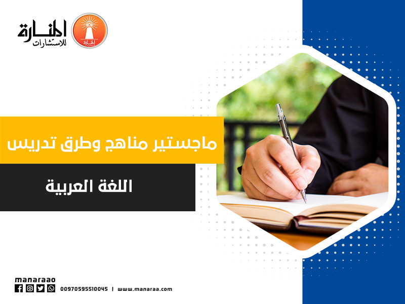 ماجستير مناهج وطرق تدريس اللغة العربية