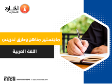 ماجستير مناهج وطرق تدريس اللغة العربية
