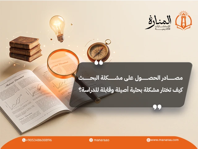 مصادر الحصول على مشكلة البحث