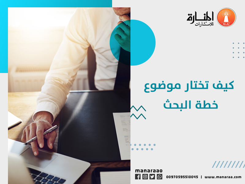 كيف تختار موضوع خطة البحث