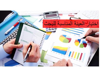 اختيار العينة المناسبة للبحث