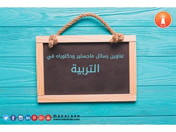 عناوين رسائل ماجستير ودكتوراه في التربية