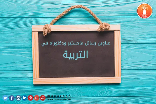 عناوين رسائل ماجستير ودكتوراه في التربية