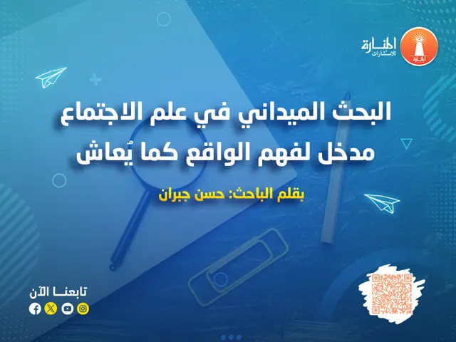 البحث الميداني في علم الاجتماع: مدخل لفهم الواقع كما يُعاش