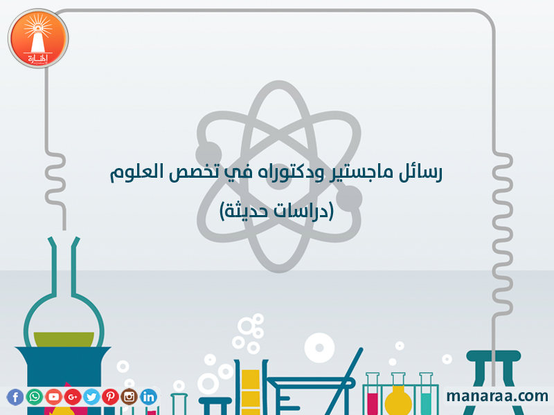 رسائل ماجستير ودكتوراه في العلوم [دراسات حديثة]