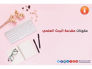 مكونات مقدمة البحث العلمي