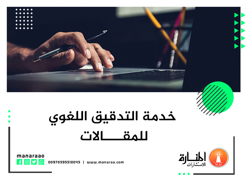 خدمة التدقيق اللغوي للمقالات