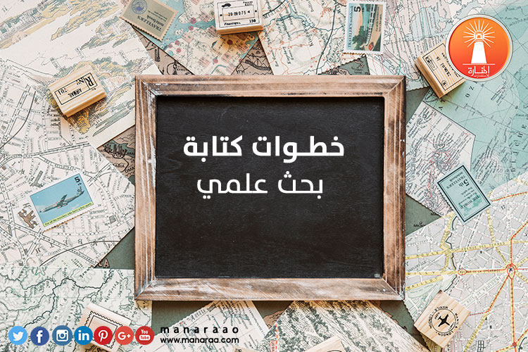 خطوات كتابة بحث علمي جيد