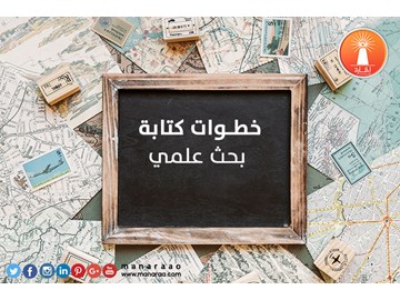 خطوات كتابة بحث علمي جيد