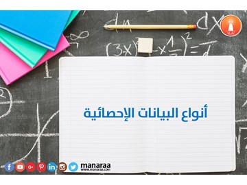 أنواع البيانات الإحصائية واختيار العينة