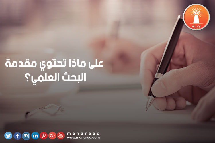 على ماذا تحتوي مقدمة البحث ؟