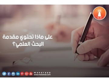 على ماذا تحتوي مقدمة البحث ؟