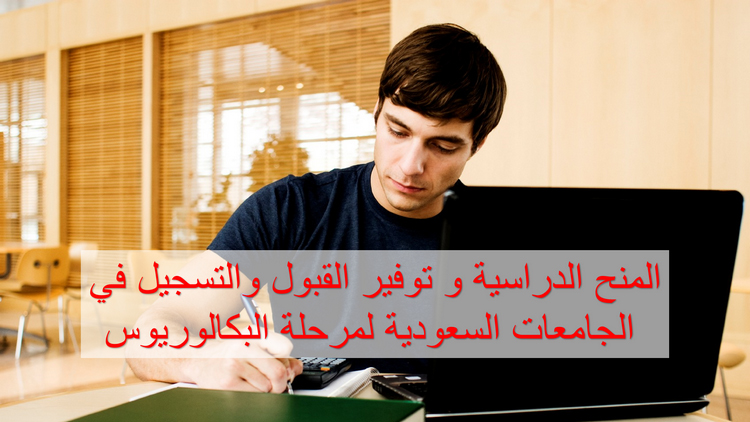 المنح الدراسية في الجامعات السعودية