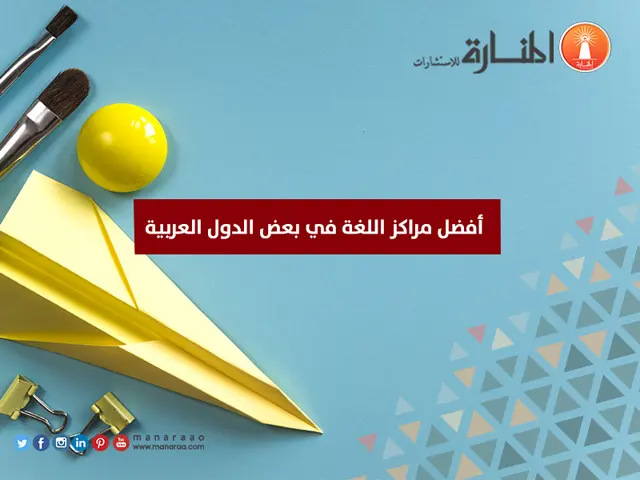 أفضل مراكز اللغة في بعض الدول العربية