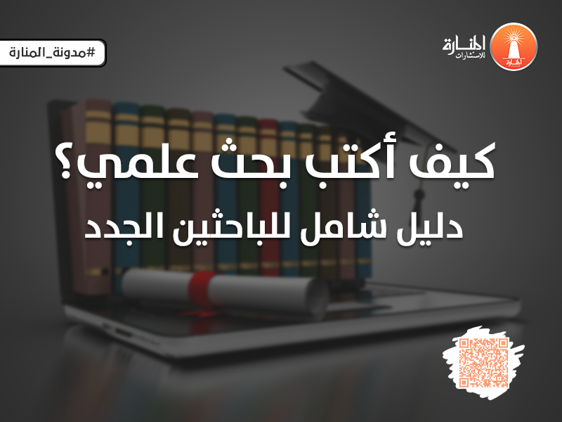 كيف أكتب بحث علمي؟ دليل شامل للباحثين الجدد
