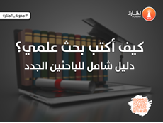كيف أكتب بحث علمي؟ دليل شامل للباحثين الجدد