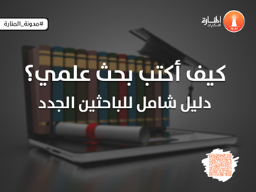 كيف أكتب بحث علمي؟ دليل شامل للباحثين الجدد