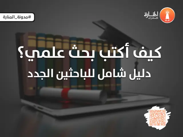 كيف أكتب بحث علمي؟ دليل شامل للباحثين الجدد