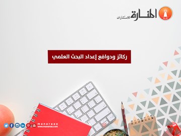 ركائز ودوافع إعداد البحث العلمي