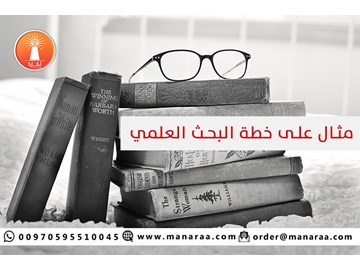 مثال على البحث العلمي وخطة البحث