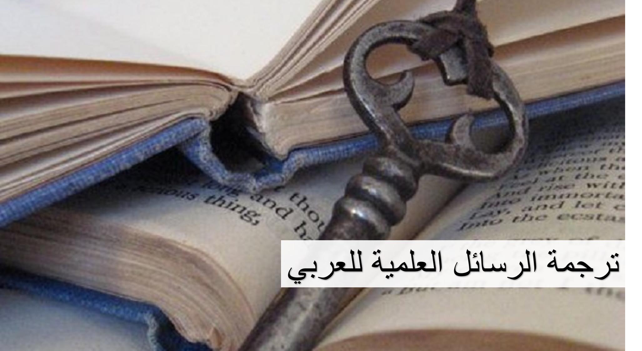  ترجمة الرسائل العلمية للعربي