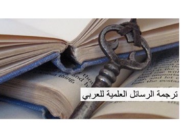  ترجمة الرسائل العلمية للعربي