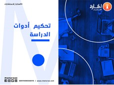 تحكيم أدوات الدراسة