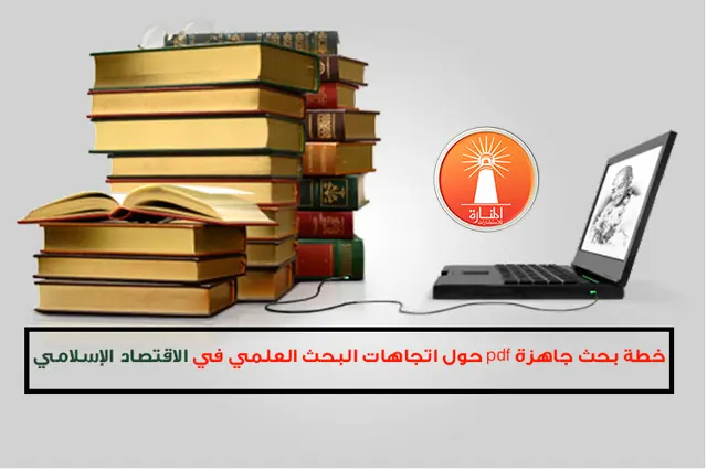خطة بحث: اتجاهات البحث في الاقتصاد الإسلامي 