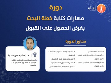 دورة مهارات كتابة خطة البحث بغرض الحصول على القبول