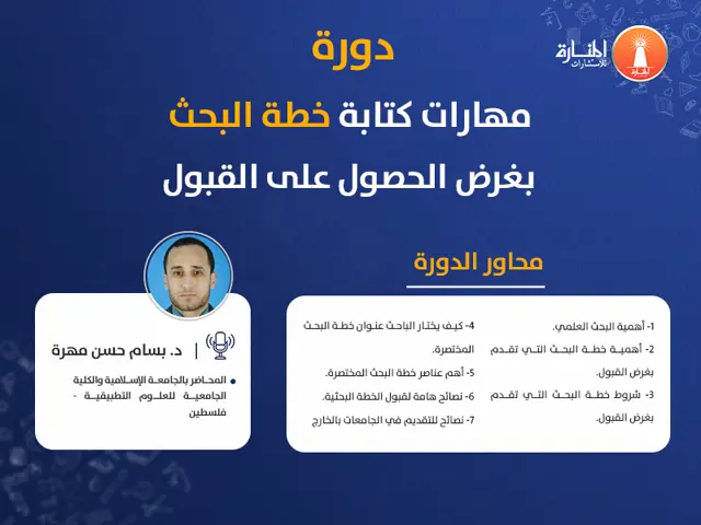 دورة مهارات كتابة خطة البحث بغرض الحصول على القبول