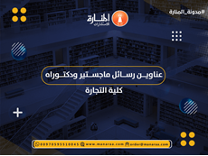 عناوين رسائل ماجستير ودكتوراه كلية التجارة 